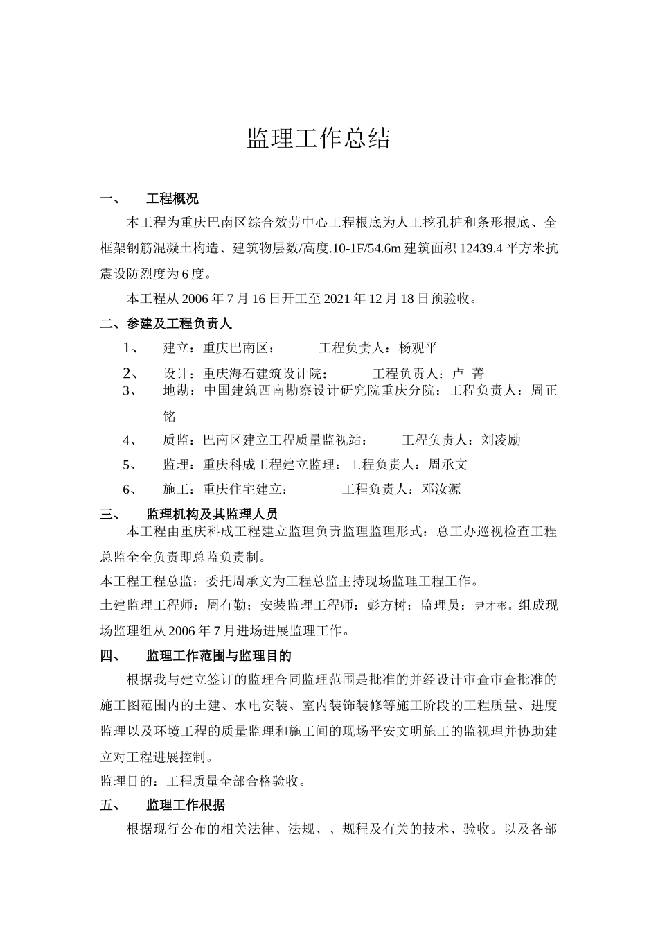 重庆市巴南区财政局综合服务中心工程监理工作总结_第3页