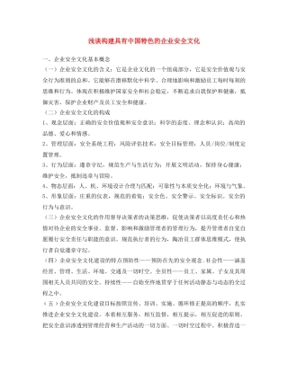 《安全文化》之浅谈构建具有中国特色的企业安全文化 