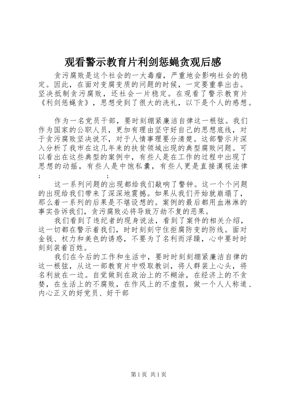 观看警示教育片利剑惩蝇贪观后感_第1页
