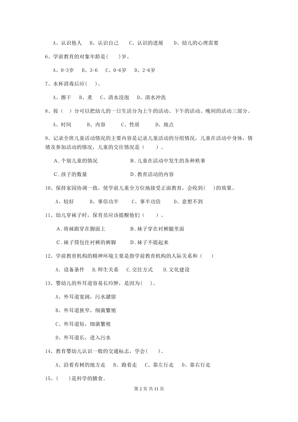 2018年幼儿园学前班保育员开学模拟考试试题试卷及答案_第2页