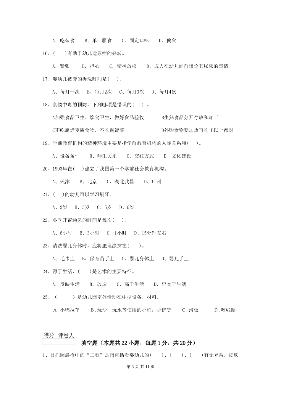 2018年幼儿园学前班保育员开学模拟考试试题试卷及答案_第3页