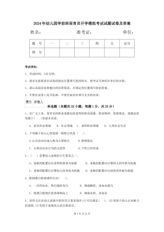 2018年幼儿园学前班保育员开学模拟考试试题试卷及答案