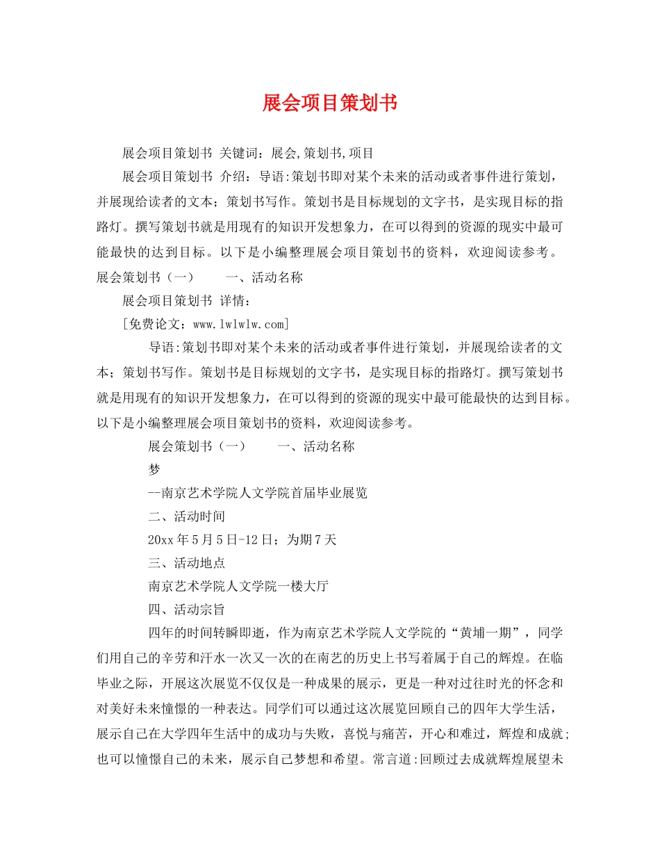 展会项目策划书 _第1页