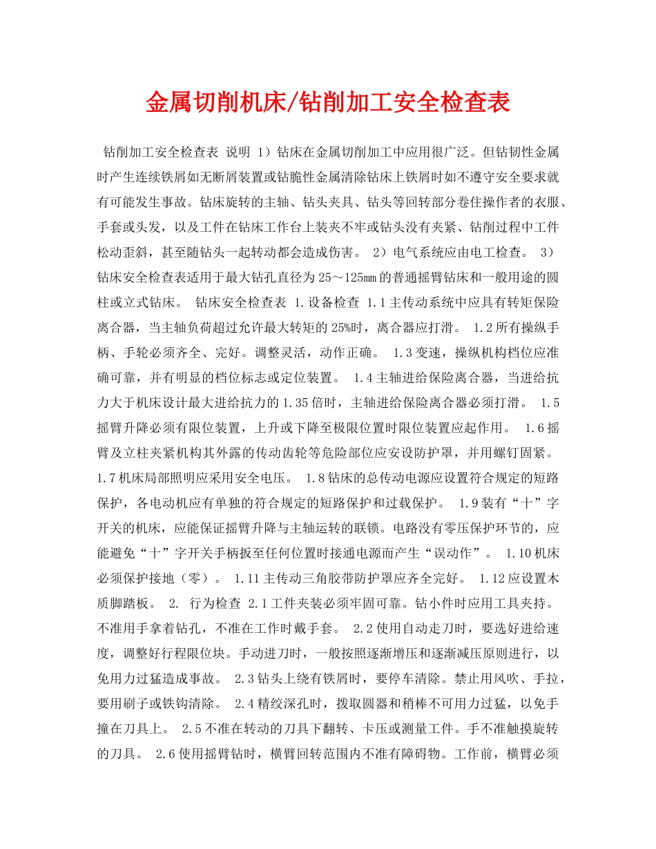 《安全管理资料》之金属切削机床-钻削加工安全检查表 _第1页