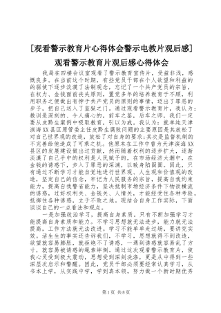 [观看警示教育片心得体会警示电教片观后感]观看警示教育片观后感心得体会