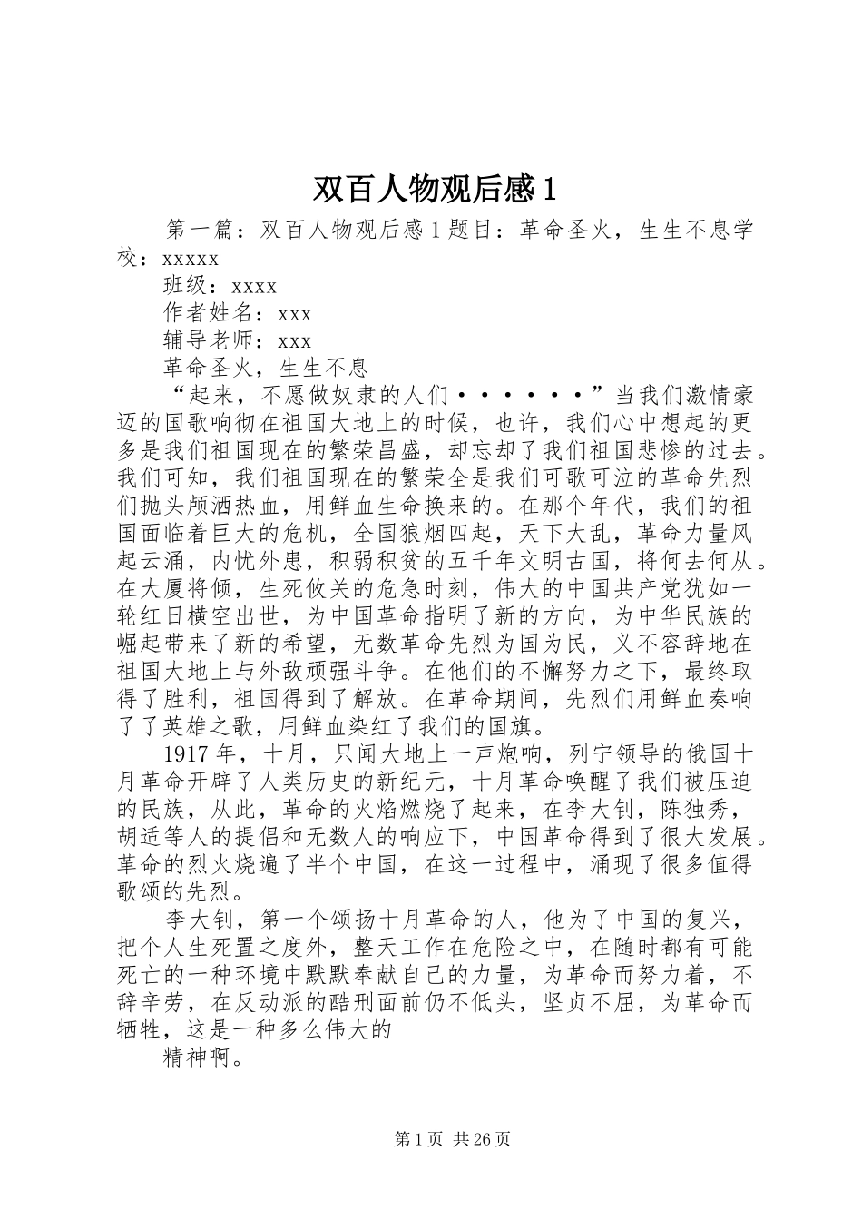 双百人物观后感1_第1页