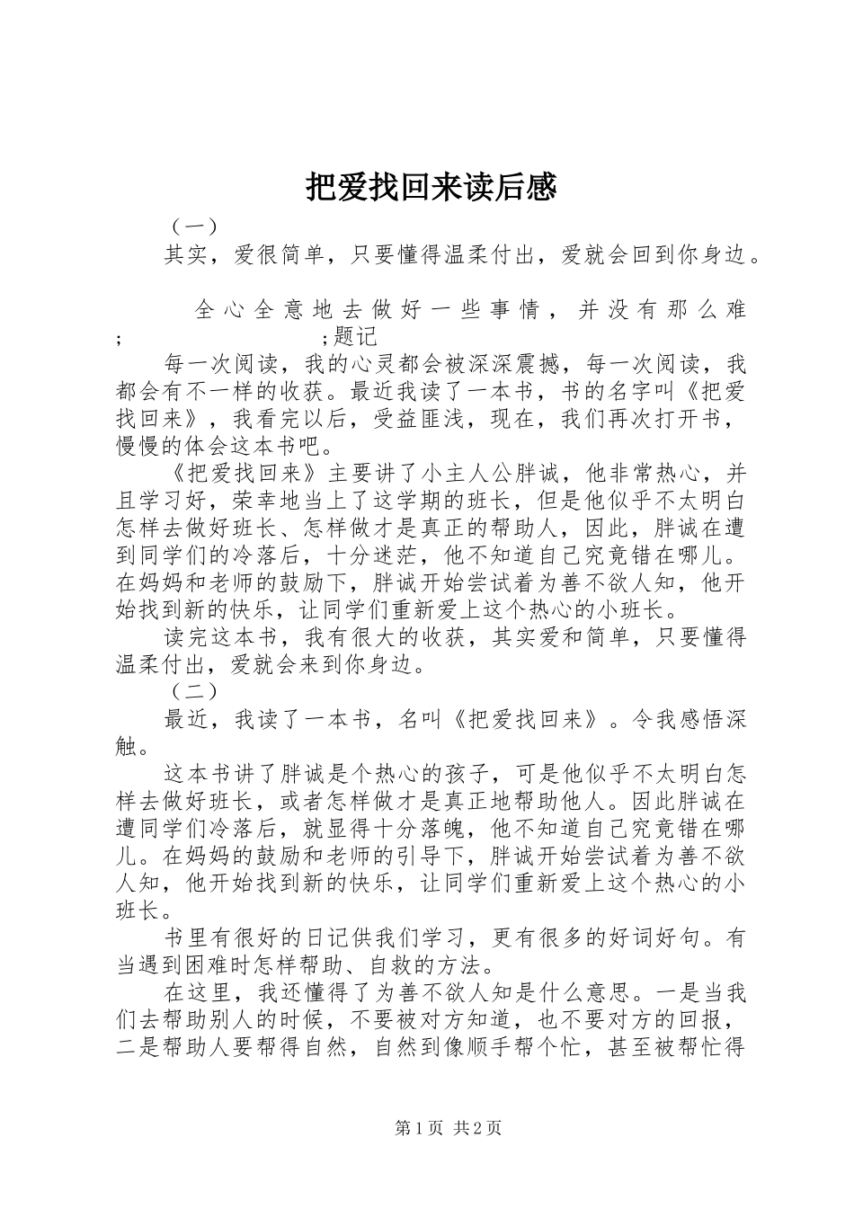 把爱找回来读后感_第1页