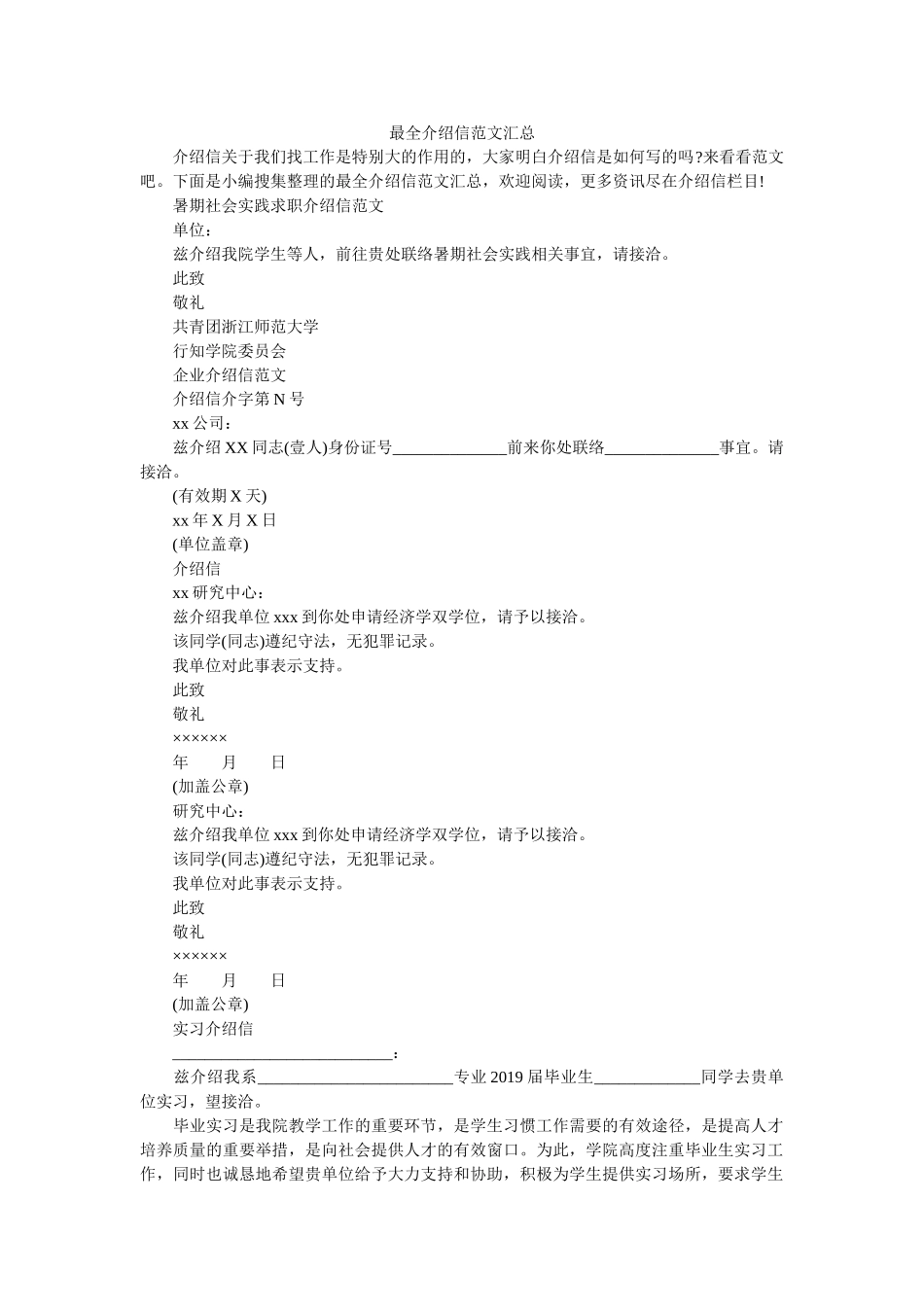 最全介ۥ绍信范文汇总精选 _第1页