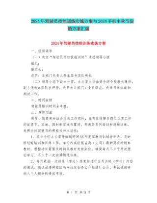 2024年驾驶员技能训练实施方案与2024手机中秋节促销方案汇编
