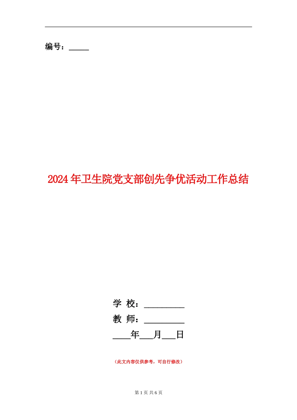 2024年卫生院党支部创先争优活动工作总结_第1页