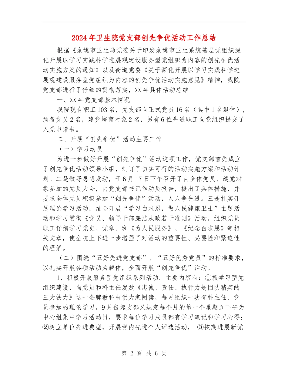 2024年卫生院党支部创先争优活动工作总结_第2页