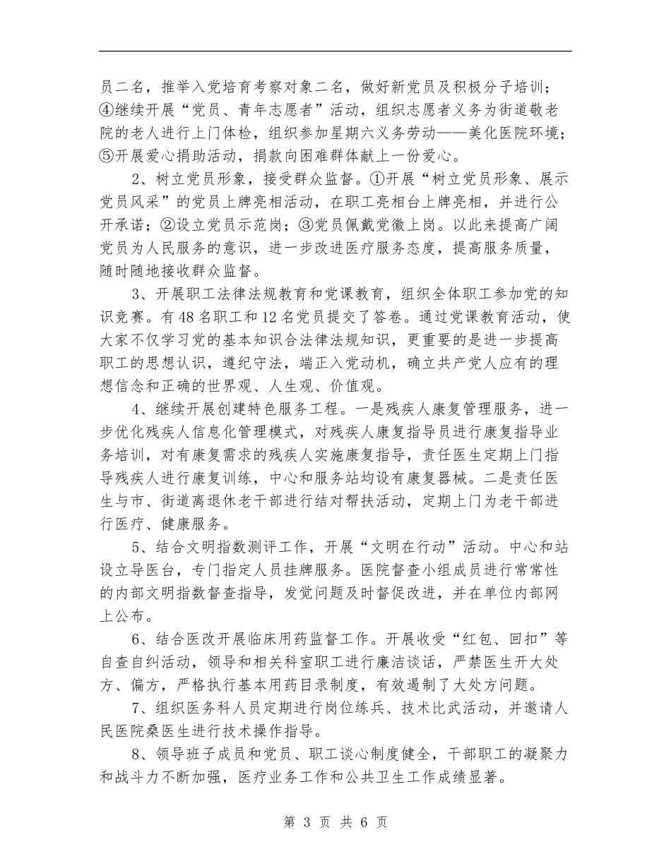 2024年卫生院党支部创先争优活动工作总结_第3页