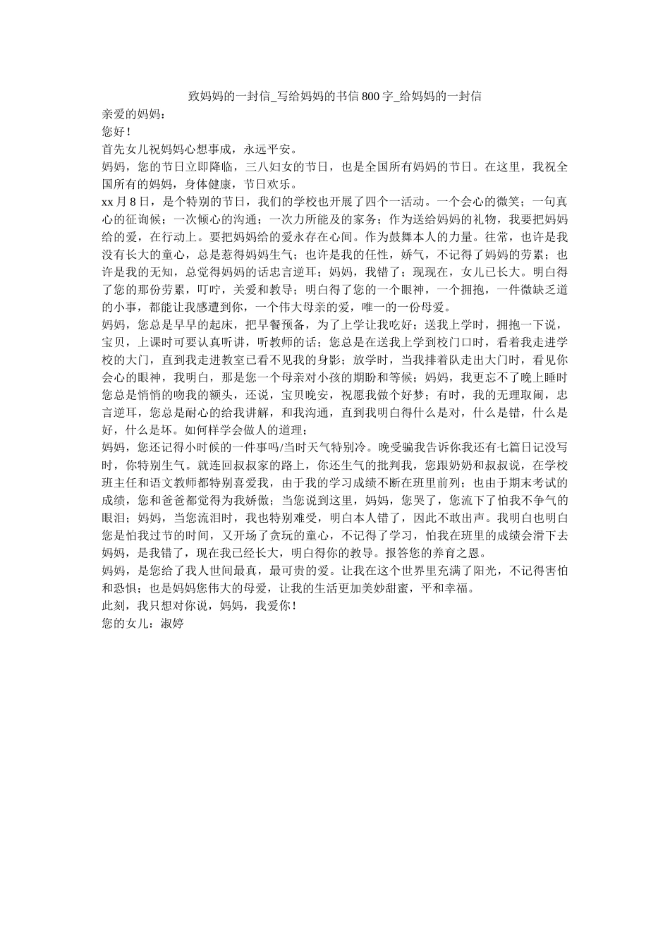 致妈妈ۥ的一封信_写给妈妈的书信800字_给妈妈的一封信精选 _第1页