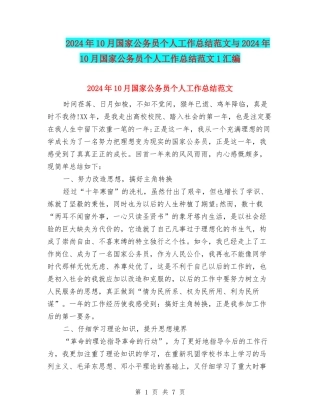 2024年10月国家公务员个人工作总结范文与2024年10月国家公务员个人工作总结范文1汇编