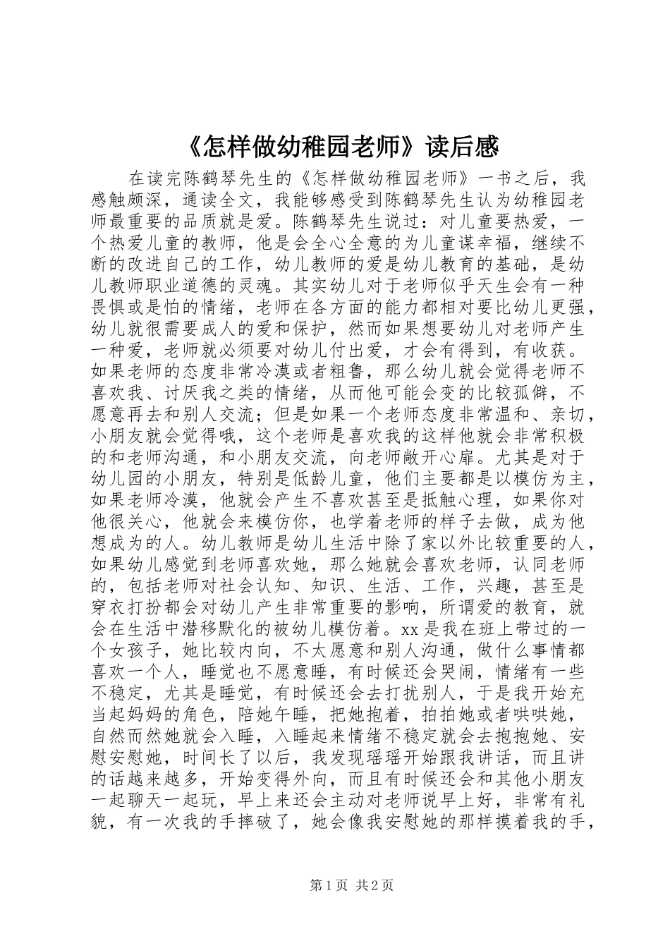 《怎样做幼稚园老师》读后感_第1页