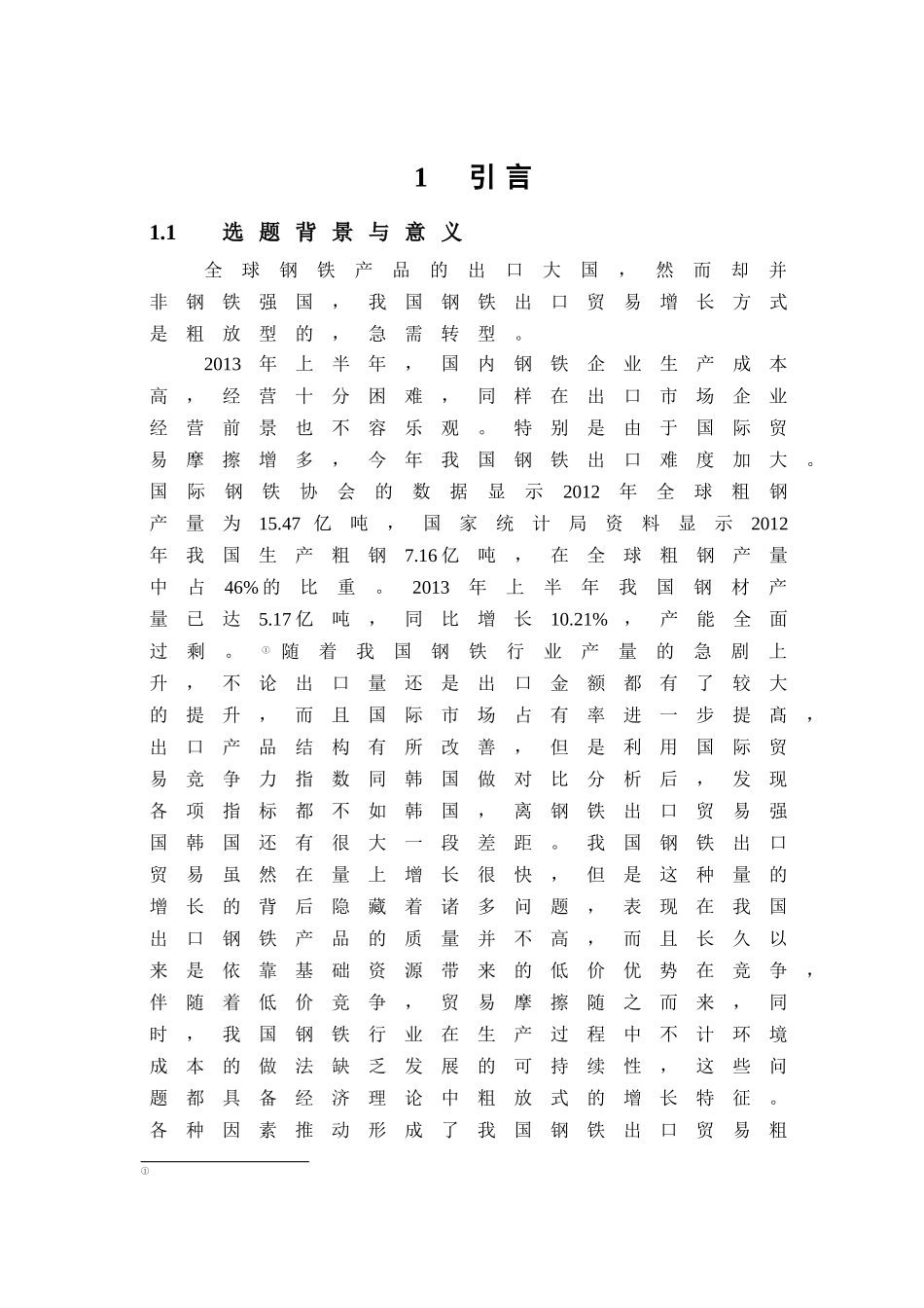 中国钢铁出口贸易增长方式转型研究 _第1页