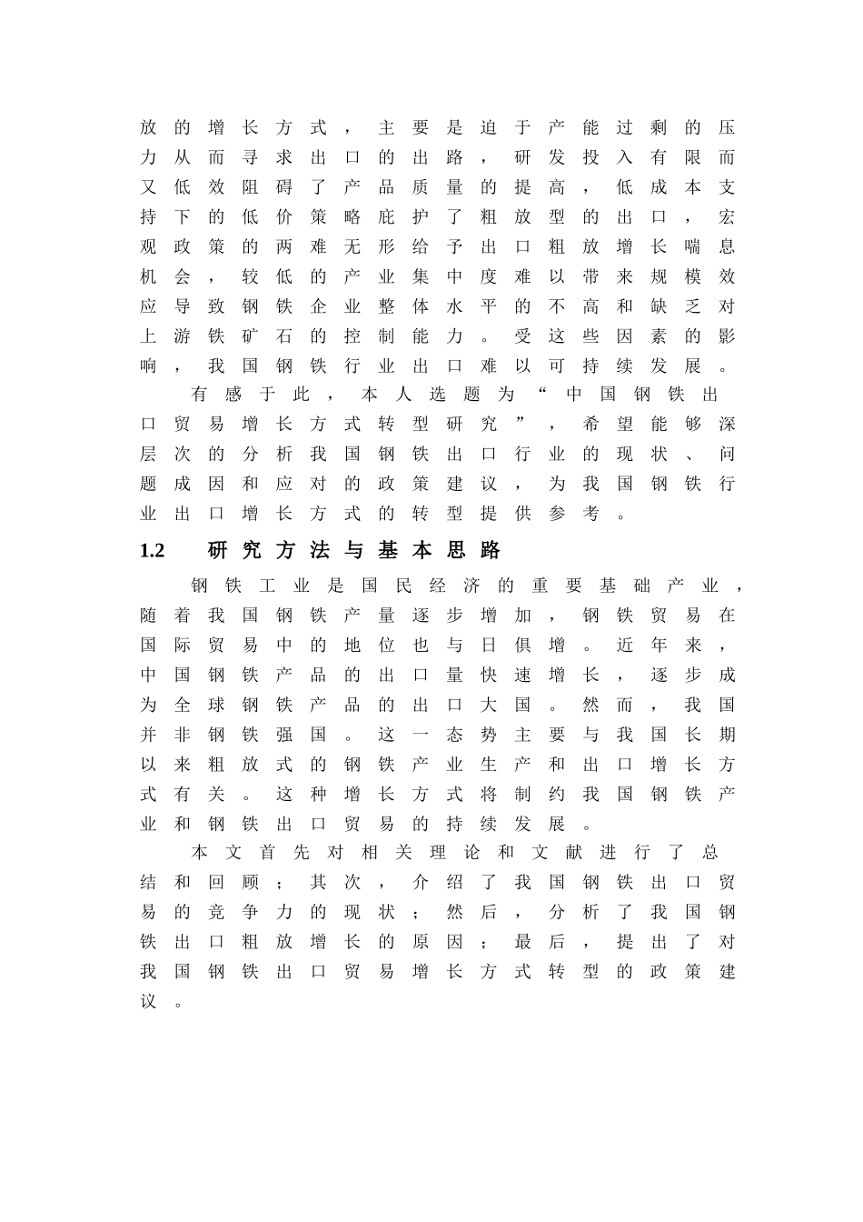 中国钢铁出口贸易增长方式转型研究 _第2页