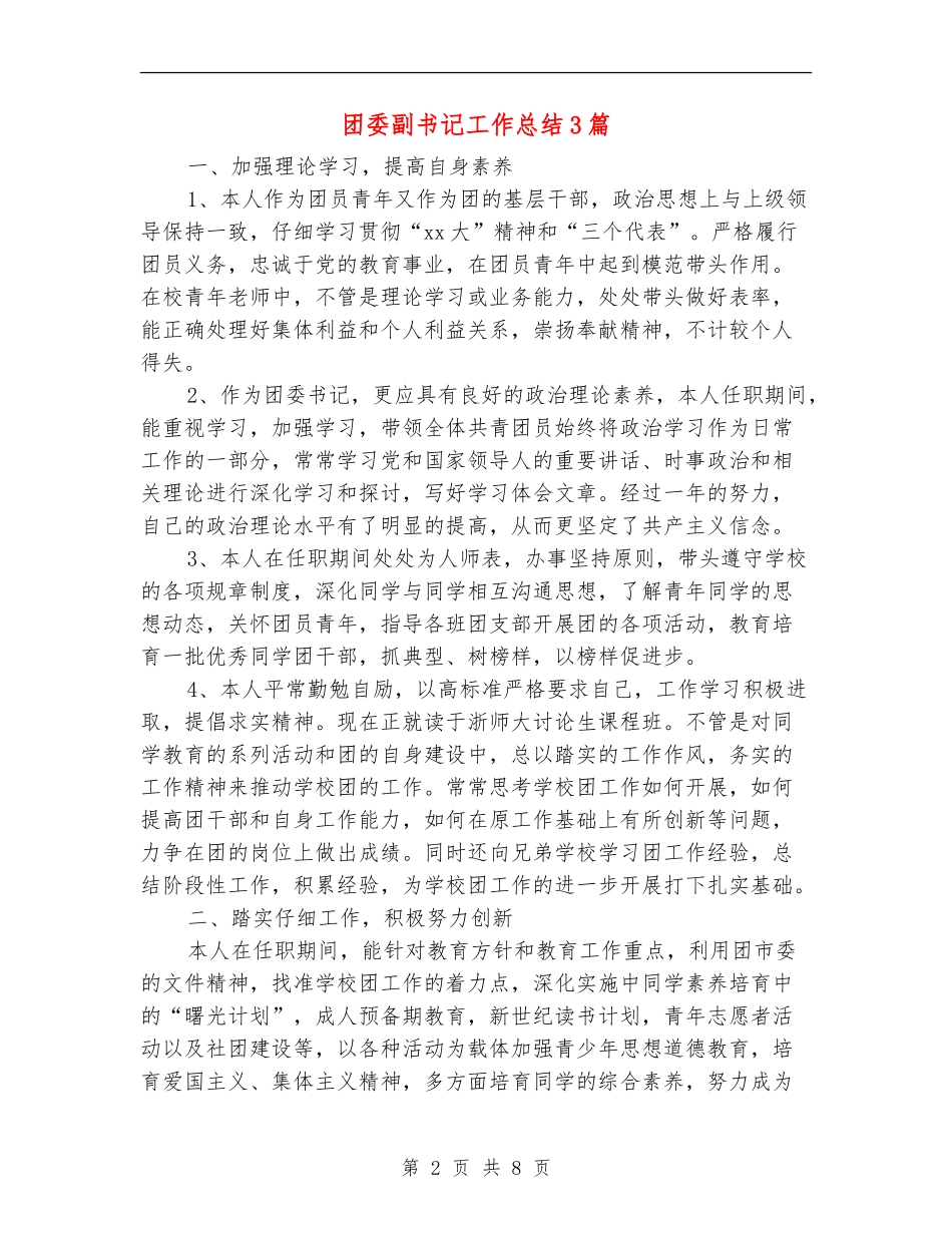 团委副书记工作总结3篇_第2页