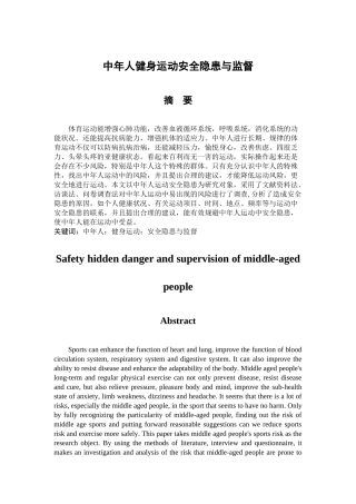 中年人健身运动安全隐患的规避与监督 