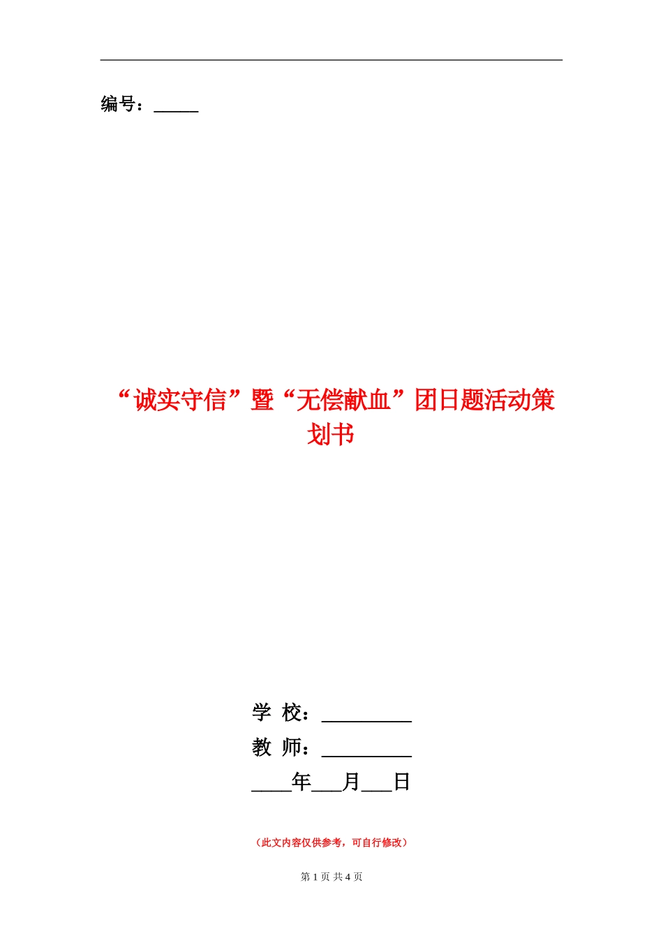 “诚实守信”暨“无偿献血”团日题活动策划书_第1页
