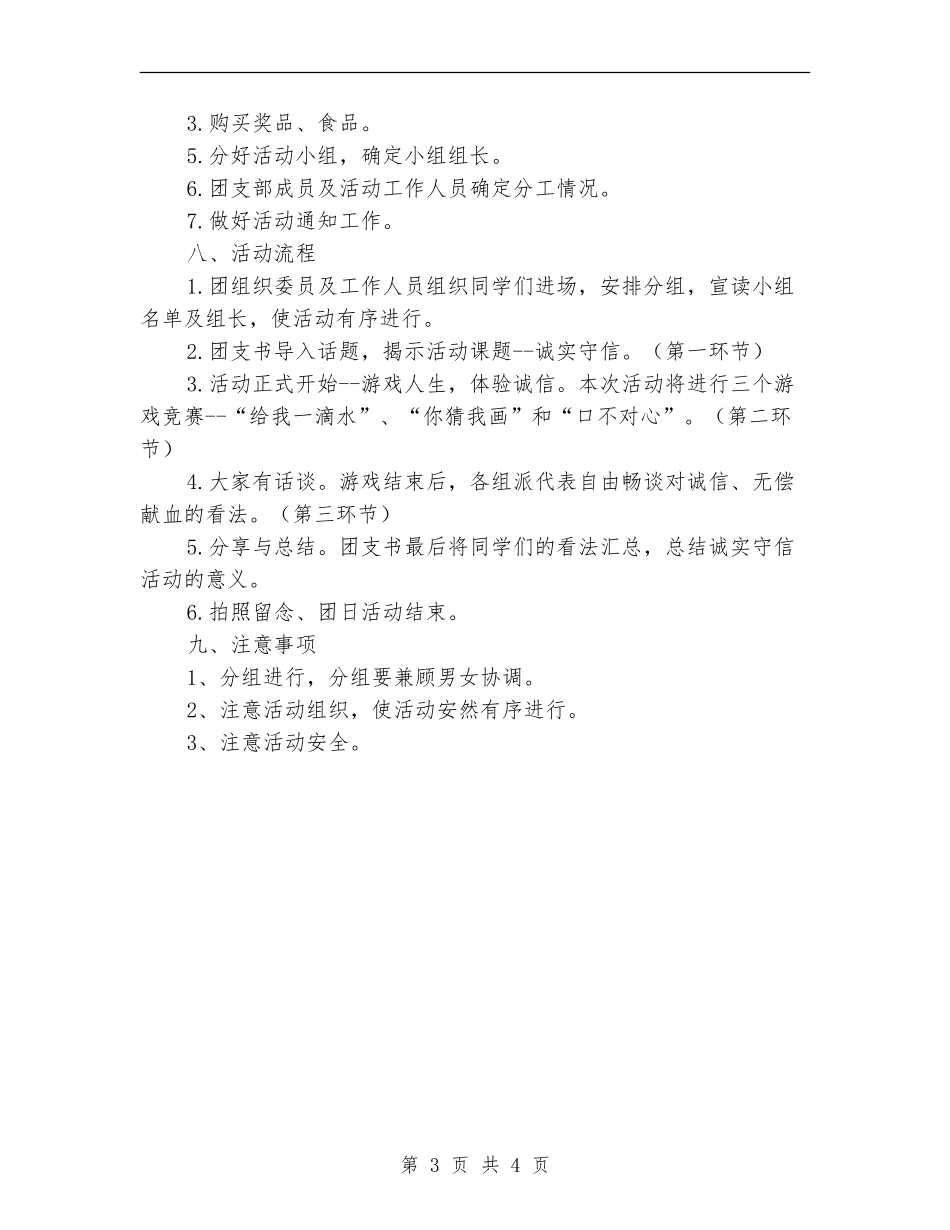 “诚实守信”暨“无偿献血”团日题活动策划书_第3页