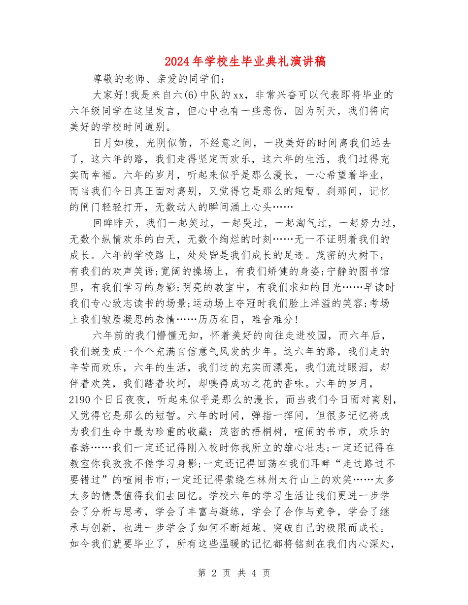 2024年小学生毕业典礼演讲稿_第2页