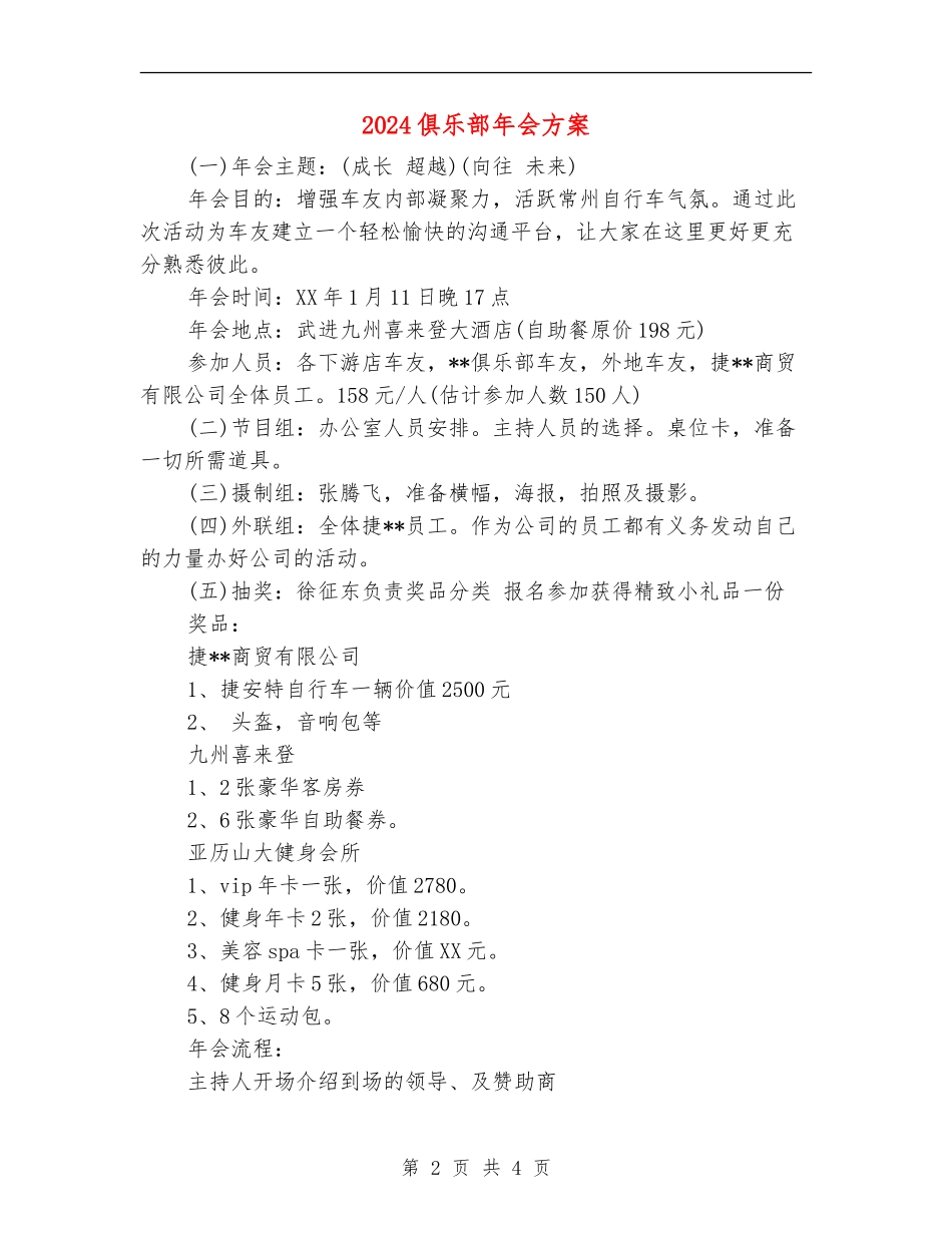 2024俱乐部年会方案_第2页