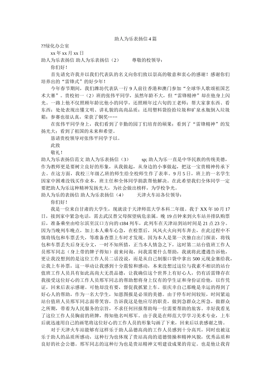 助人为乐表扬信4篇 _第1页