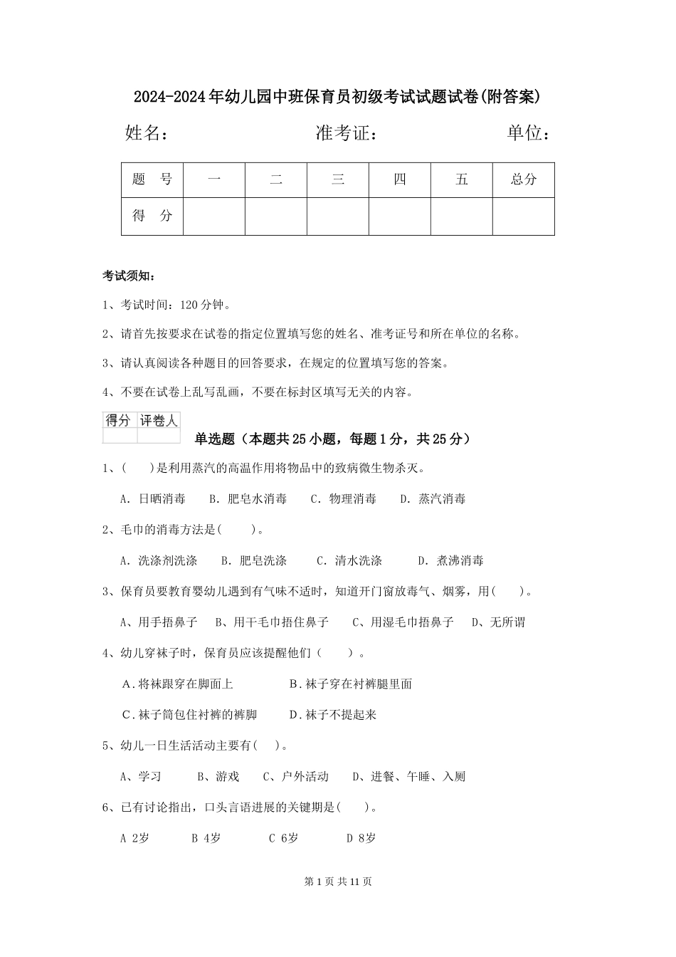 2024-2024年幼儿园中班保育员初级考试试题试卷_第1页