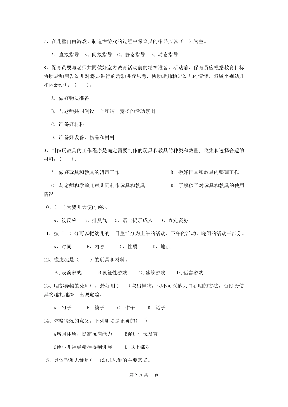 2024-2024年幼儿园中班保育员初级考试试题试卷_第2页