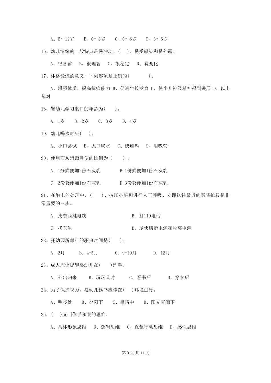 2024-2024年幼儿园中班保育员初级考试试题试卷_第3页