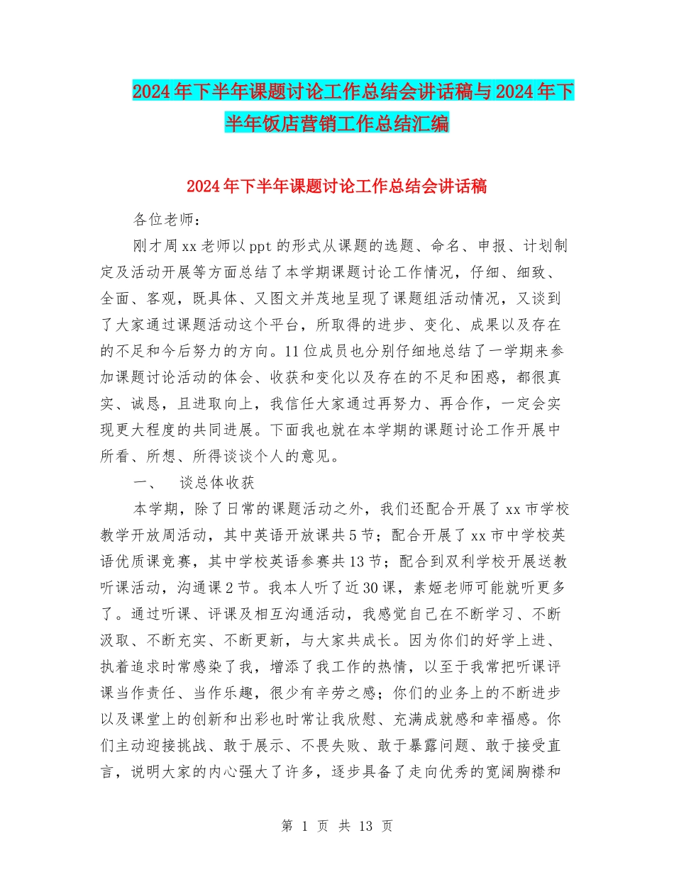 2024年下半年课题研究工作总结会讲话稿与2024年下半年饭店营销工作总结汇编_第1页