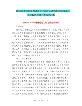 2024年下半年课题研究工作总结会讲话稿与2024年下半年饭店营销工作总结汇编