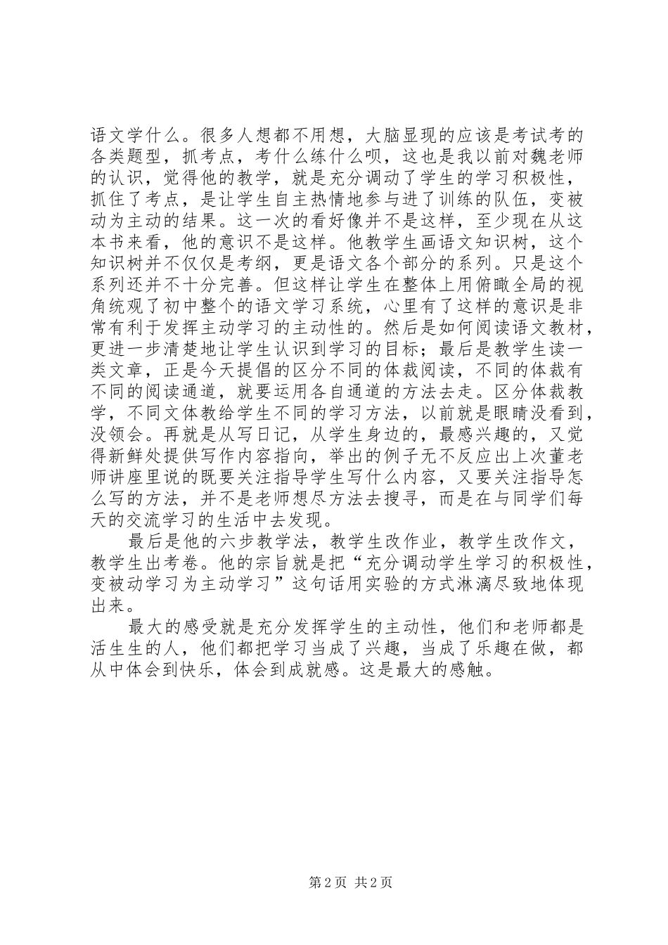 《魏书生谈语文教学》观后感_第2页
