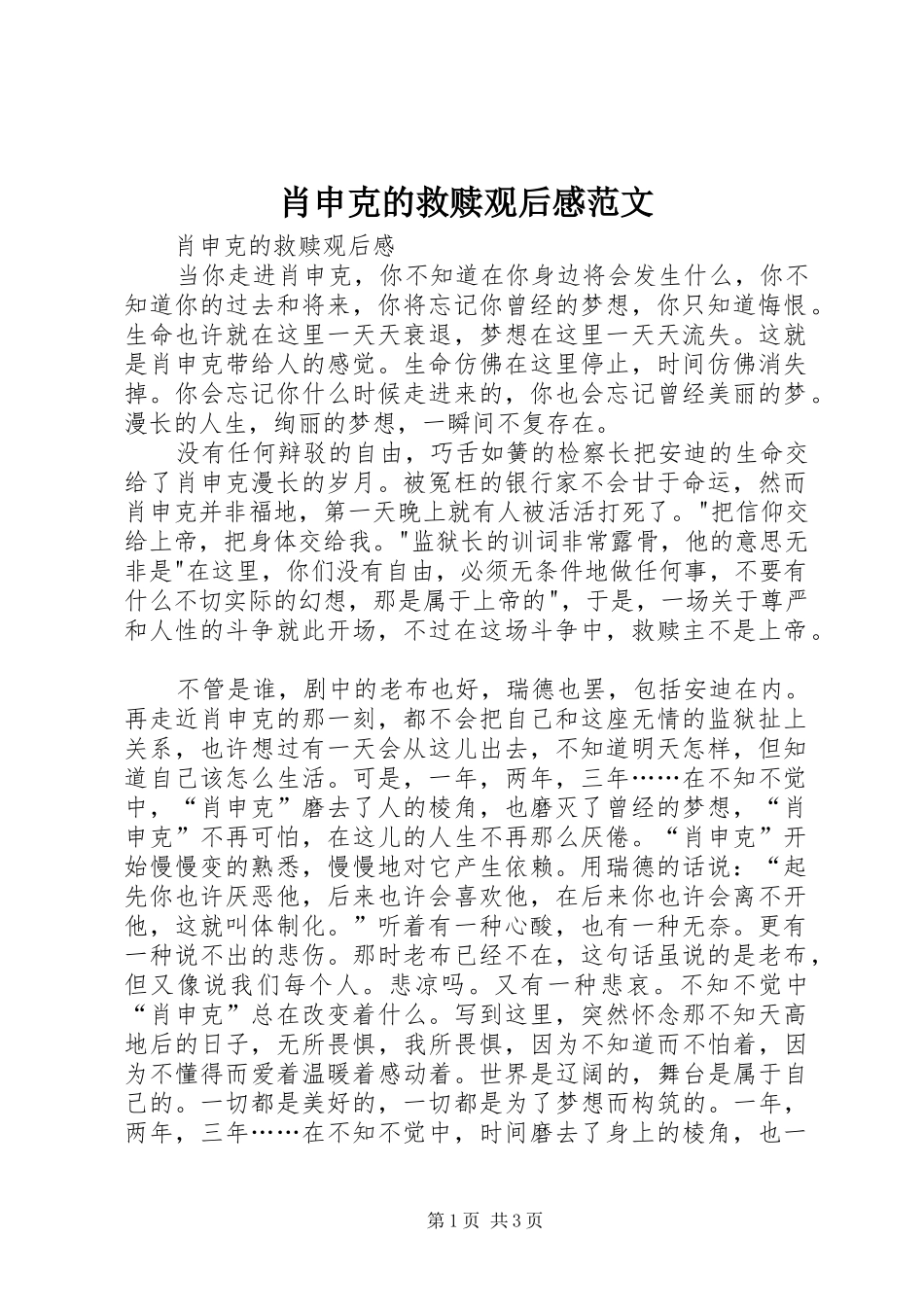 肖申克的救赎观后感范文_第1页