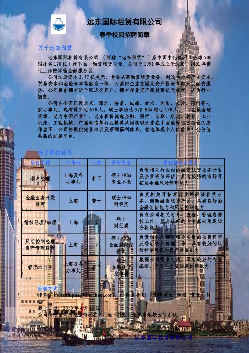 远东国际租赁招聘-远东国际租赁有限公司_第1页