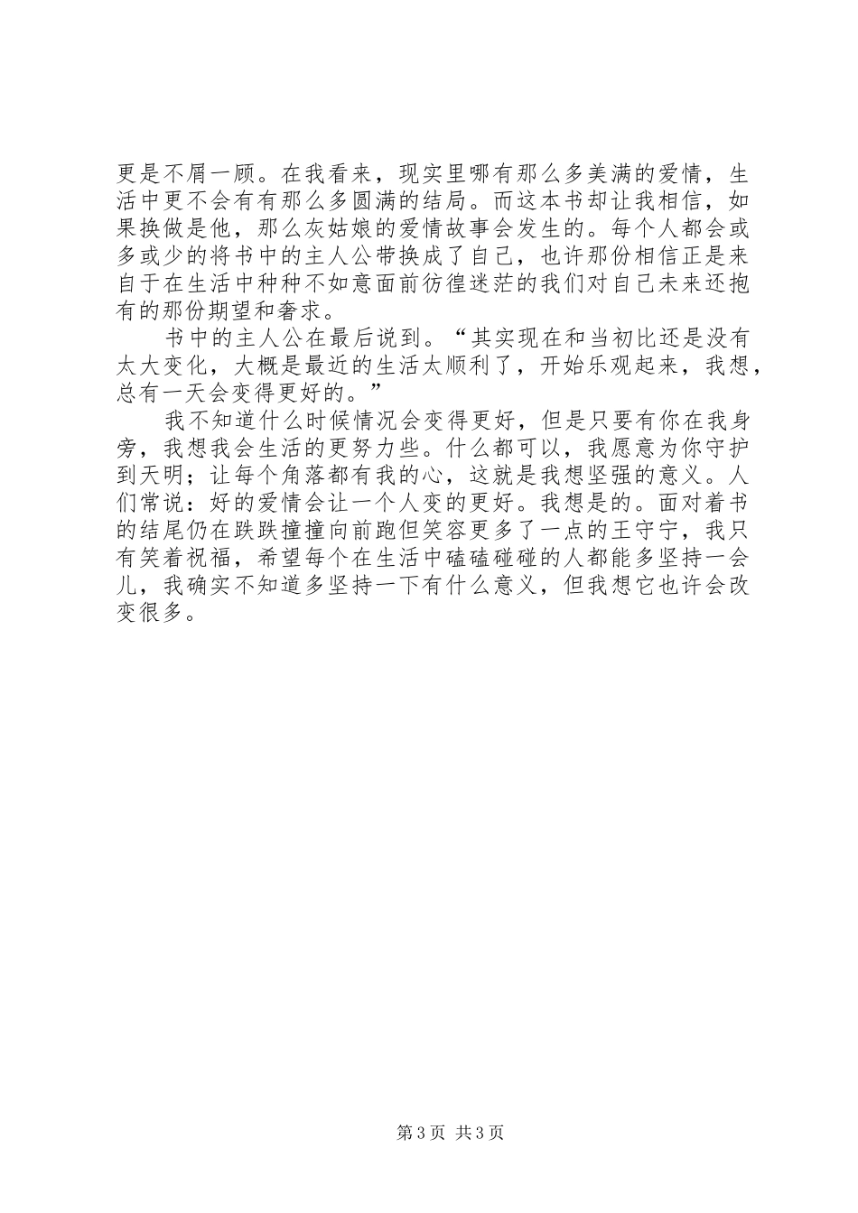 《路人甲的爱情故事》读后感_第3页