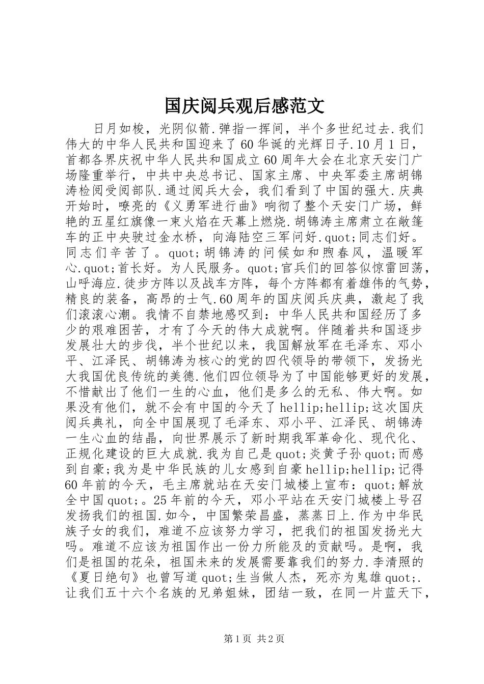 国庆阅兵观后感范文_第1页