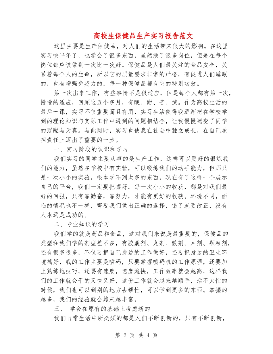 大学生保健品生产实习报告范文_第2页