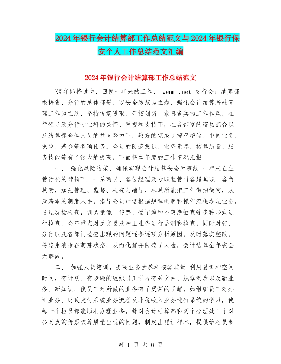 2024年银行会计结算部工作总结范文与2024年银行保安个人工作总结范文汇编_第1页