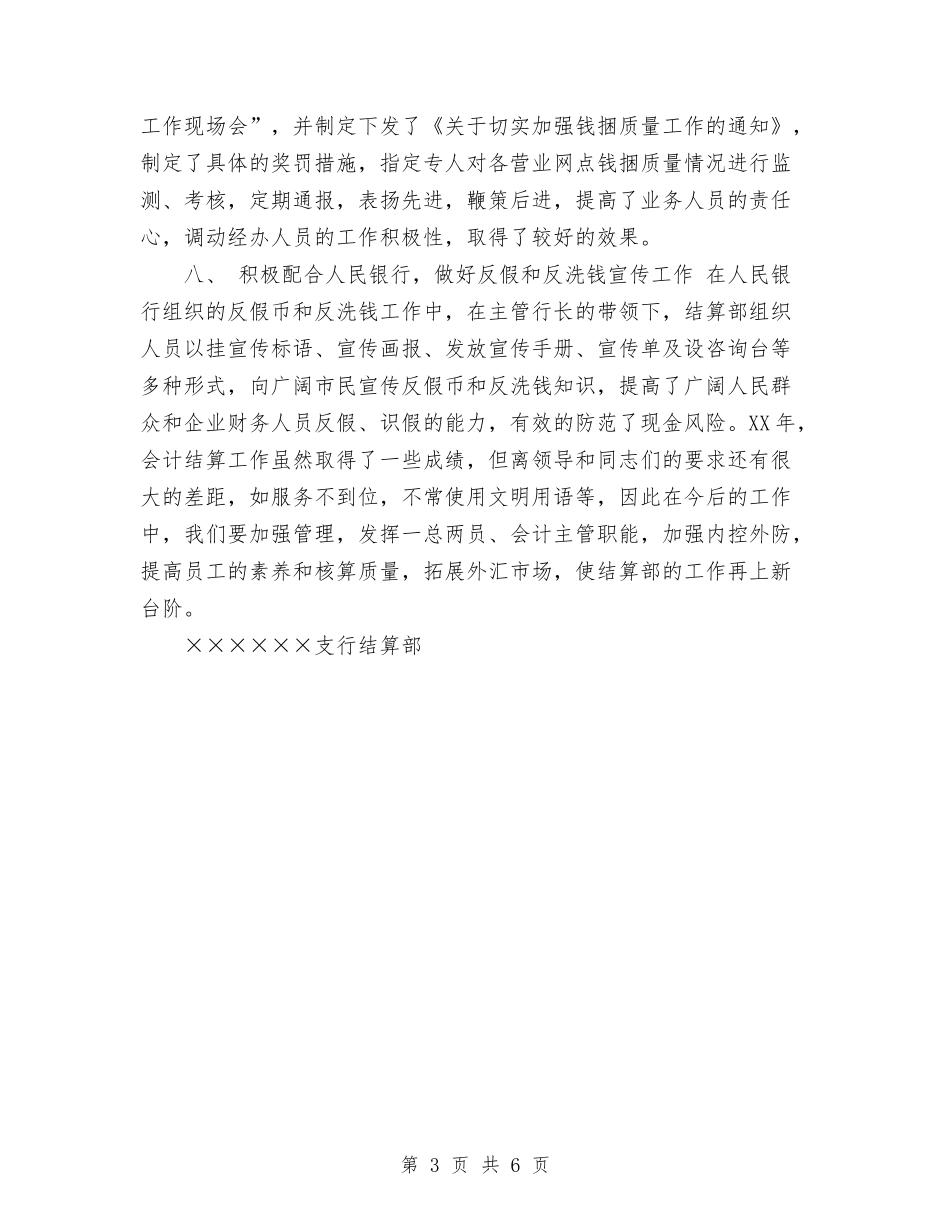 2024年银行会计结算部工作总结范文与2024年银行保安个人工作总结范文汇编_第3页