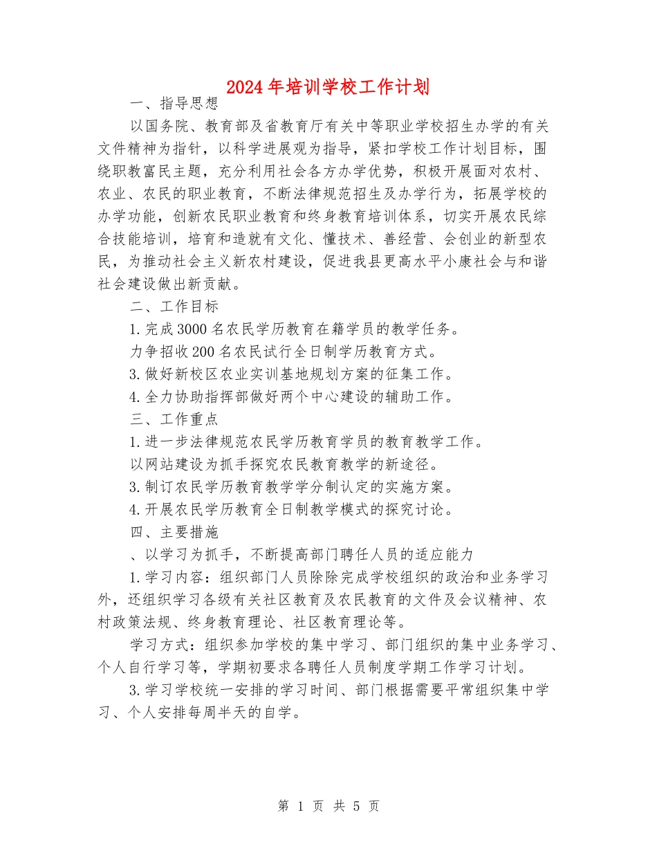 2024年培训学校工作计划_第1页