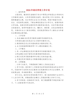 2024年培训学校工作计划