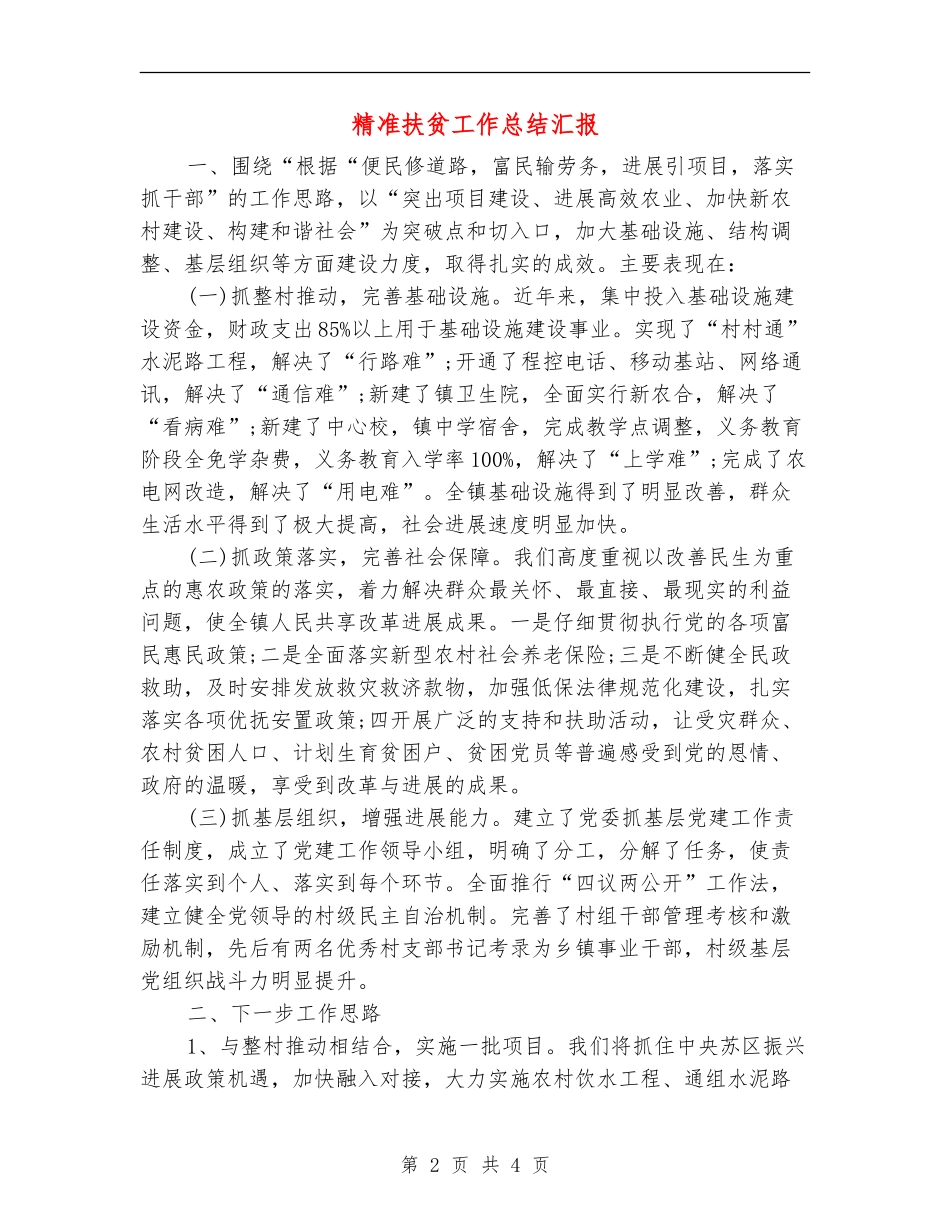 精准扶贫工作总结汇报_第2页