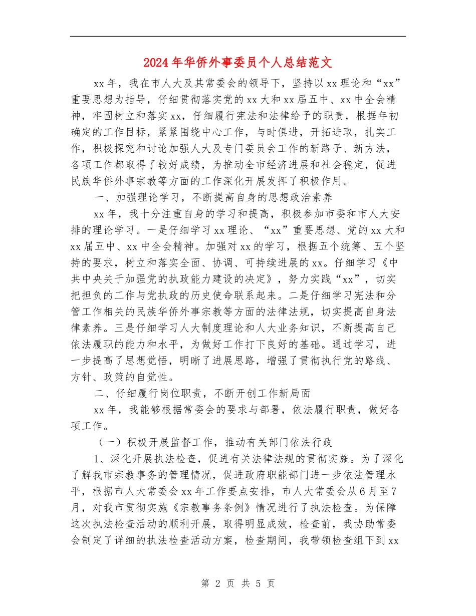 2024年华侨外事委员个人总结范文_第2页