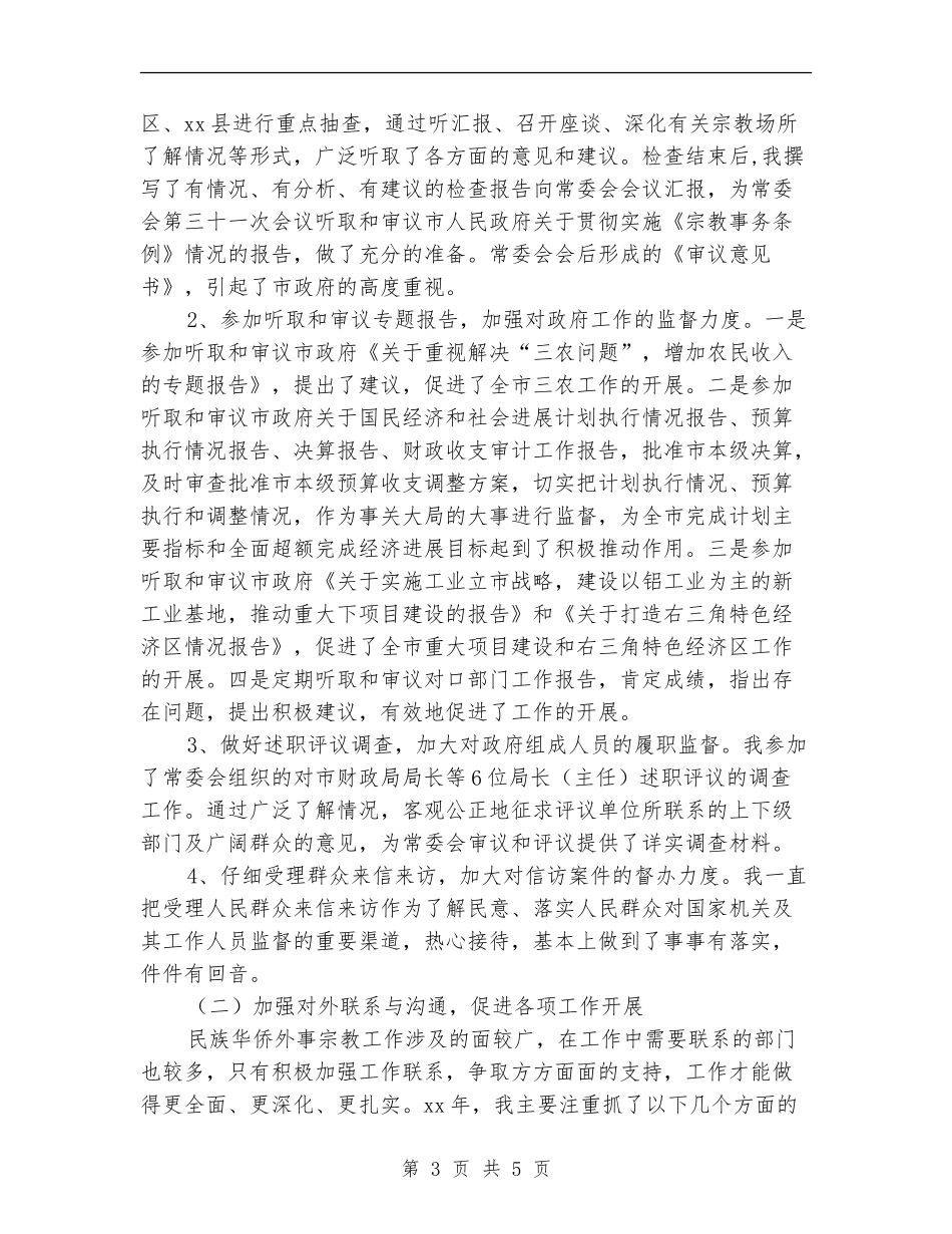 2024年华侨外事委员个人总结范文_第3页