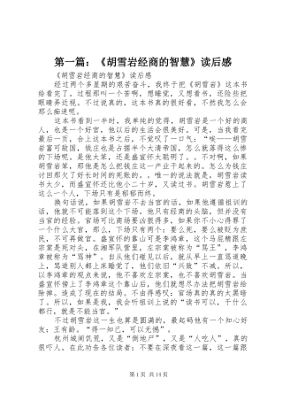 第一篇：《胡雪岩经商的智慧》读后感