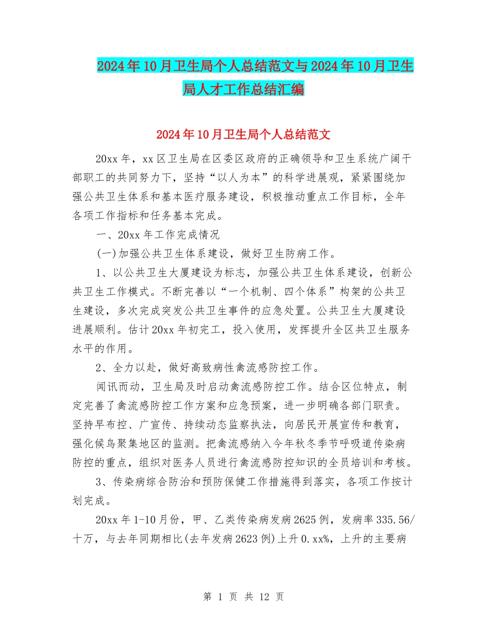 2024年10月卫生局个人总结范文与2024年10月卫生局人才工作总结汇编_第1页