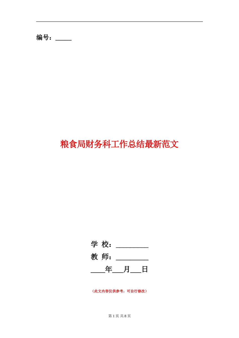 粮食局财务科工作总结最新范文_第1页