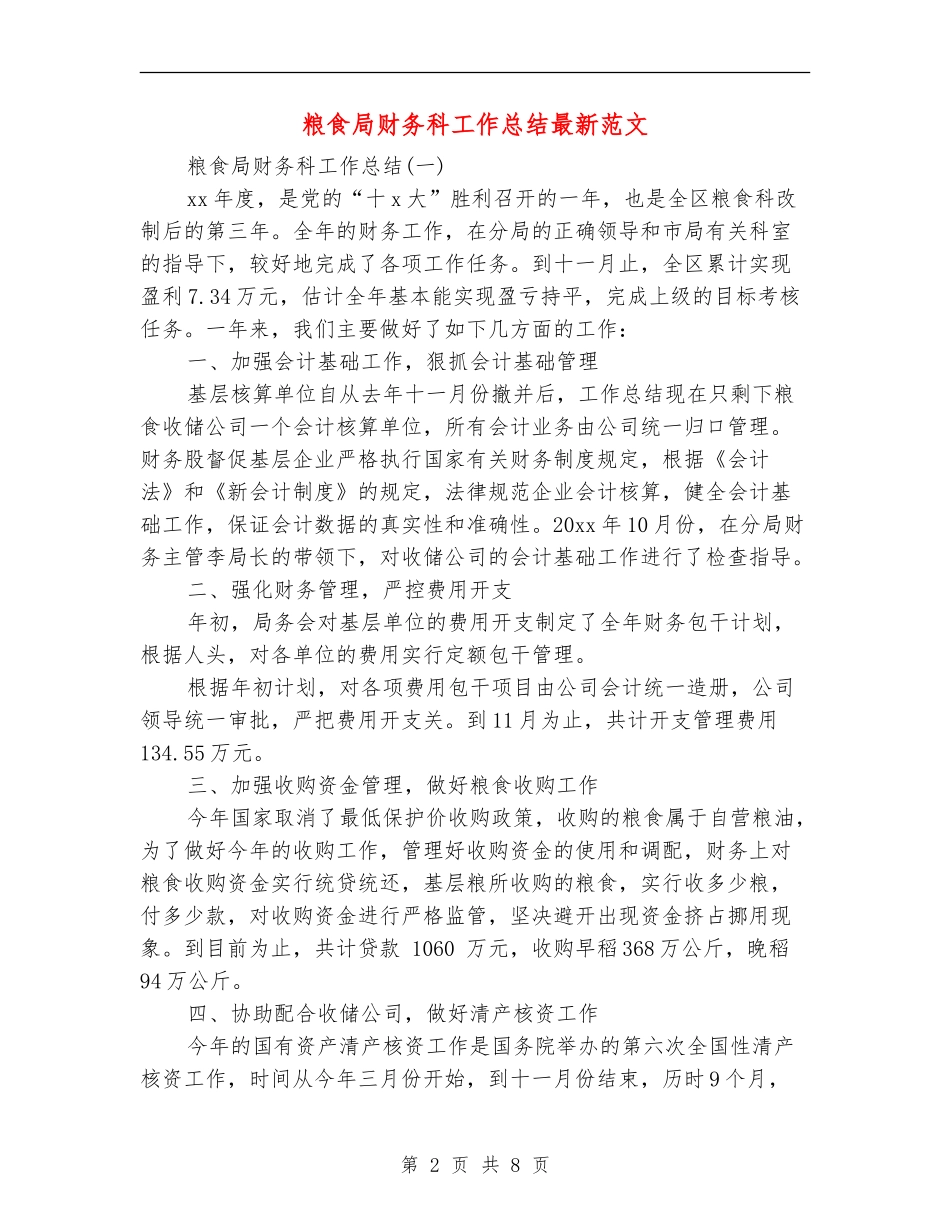 粮食局财务科工作总结最新范文_第2页